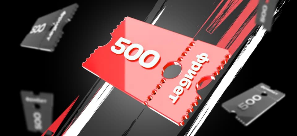 Стартовый
 фрибет 500